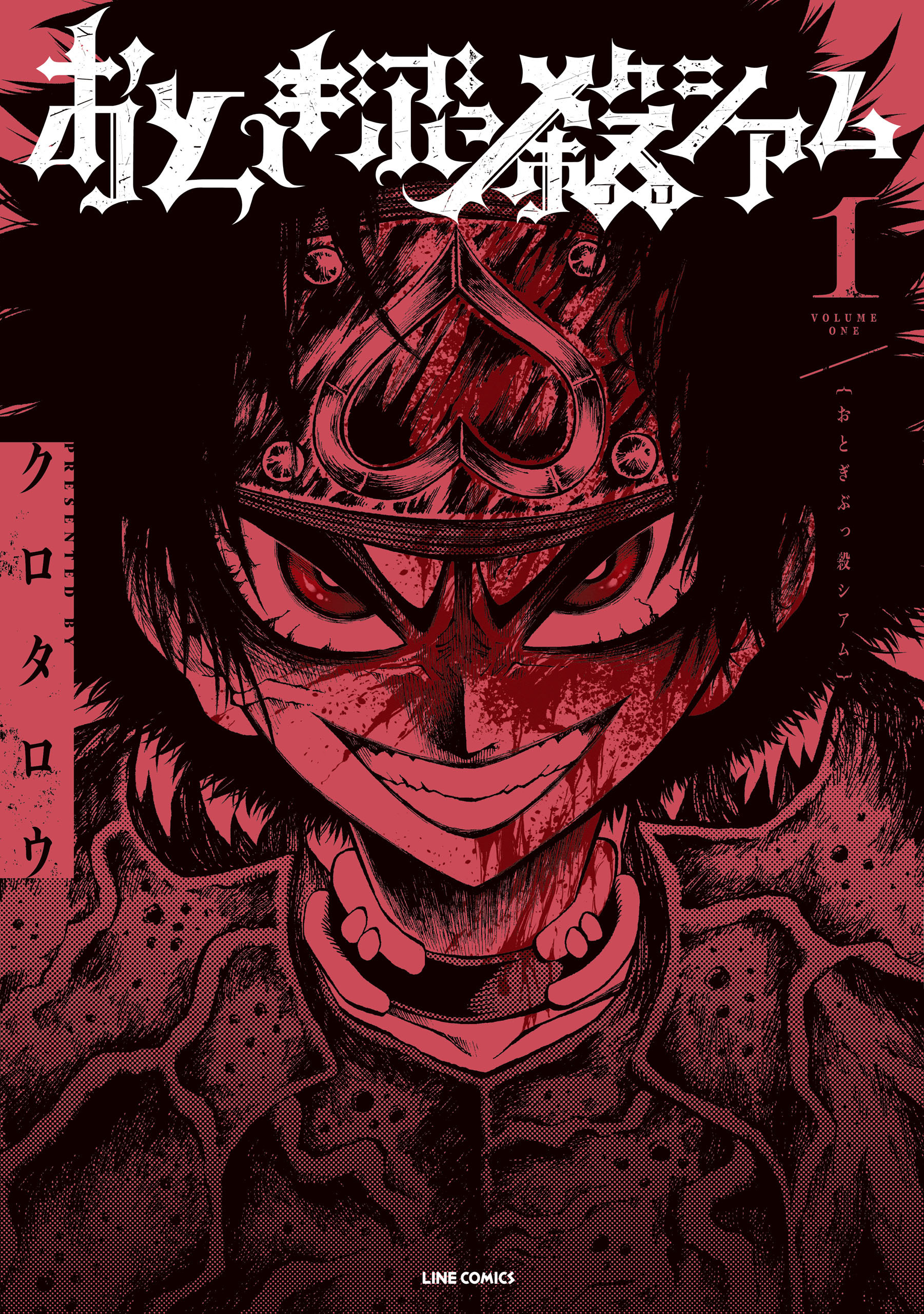 【期間限定　無料お試し版】おとぎぶっ殺シアム 1巻