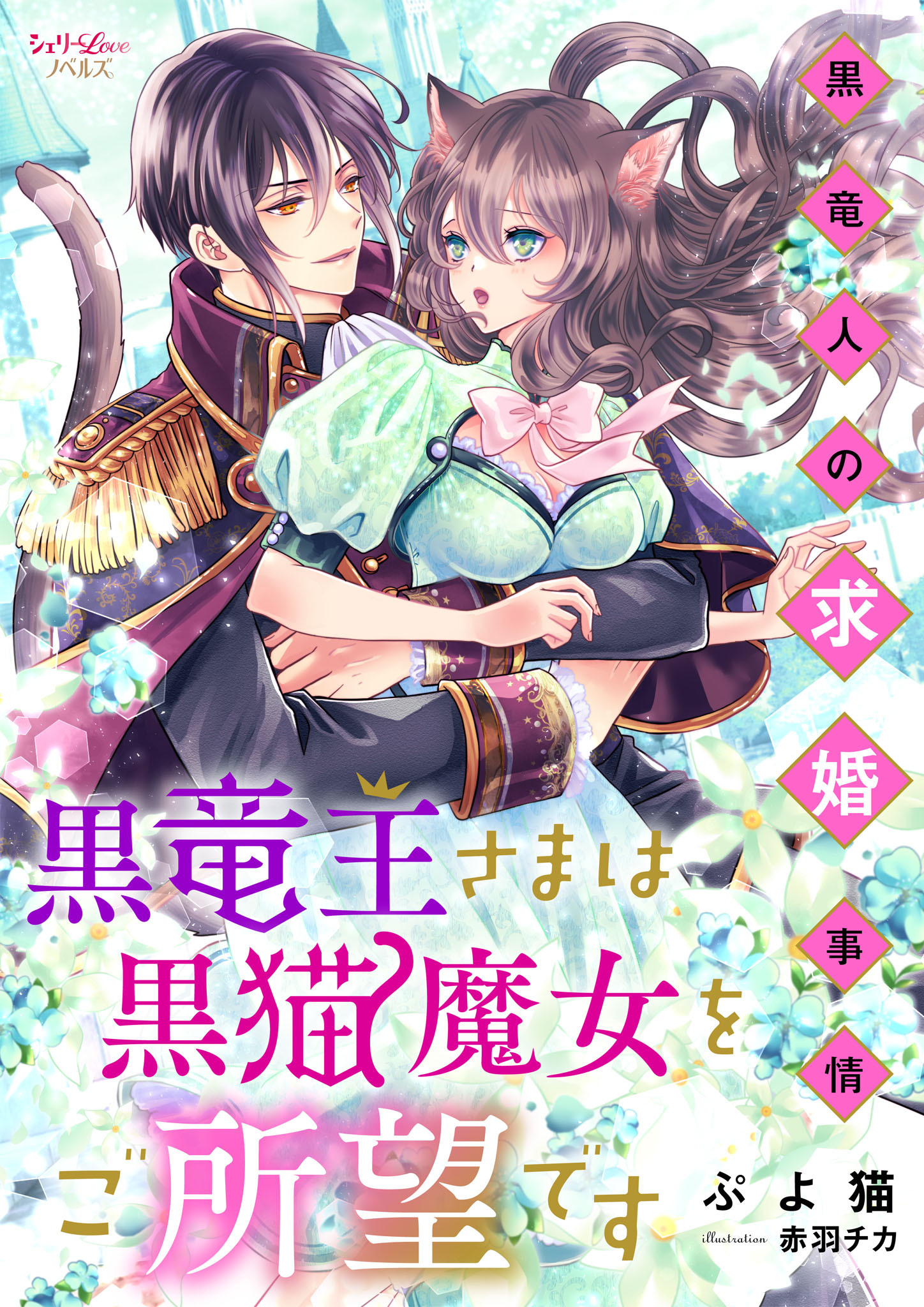 黒竜王さまは黒猫魔女をご所望です～黒竜人の求婚事情～