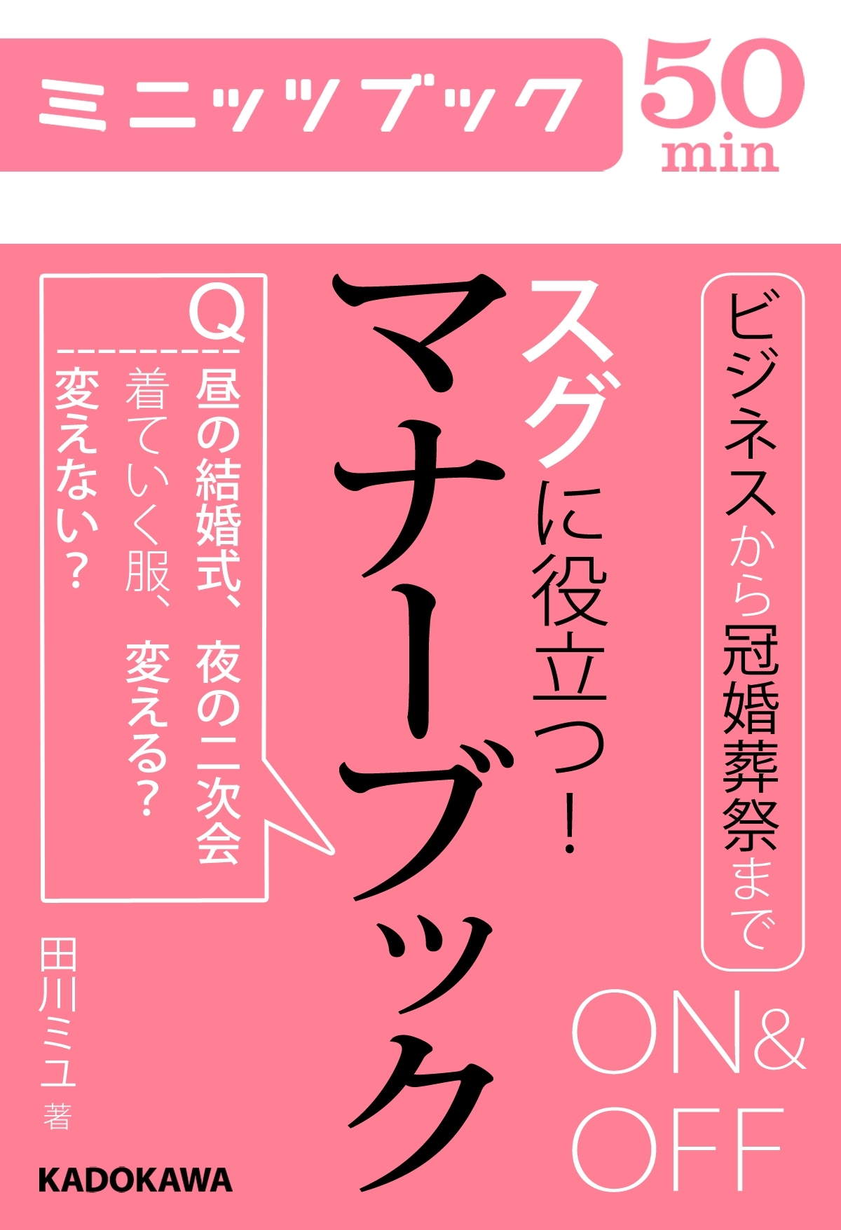 スグに役立つ！ ON&OFFマナーブック