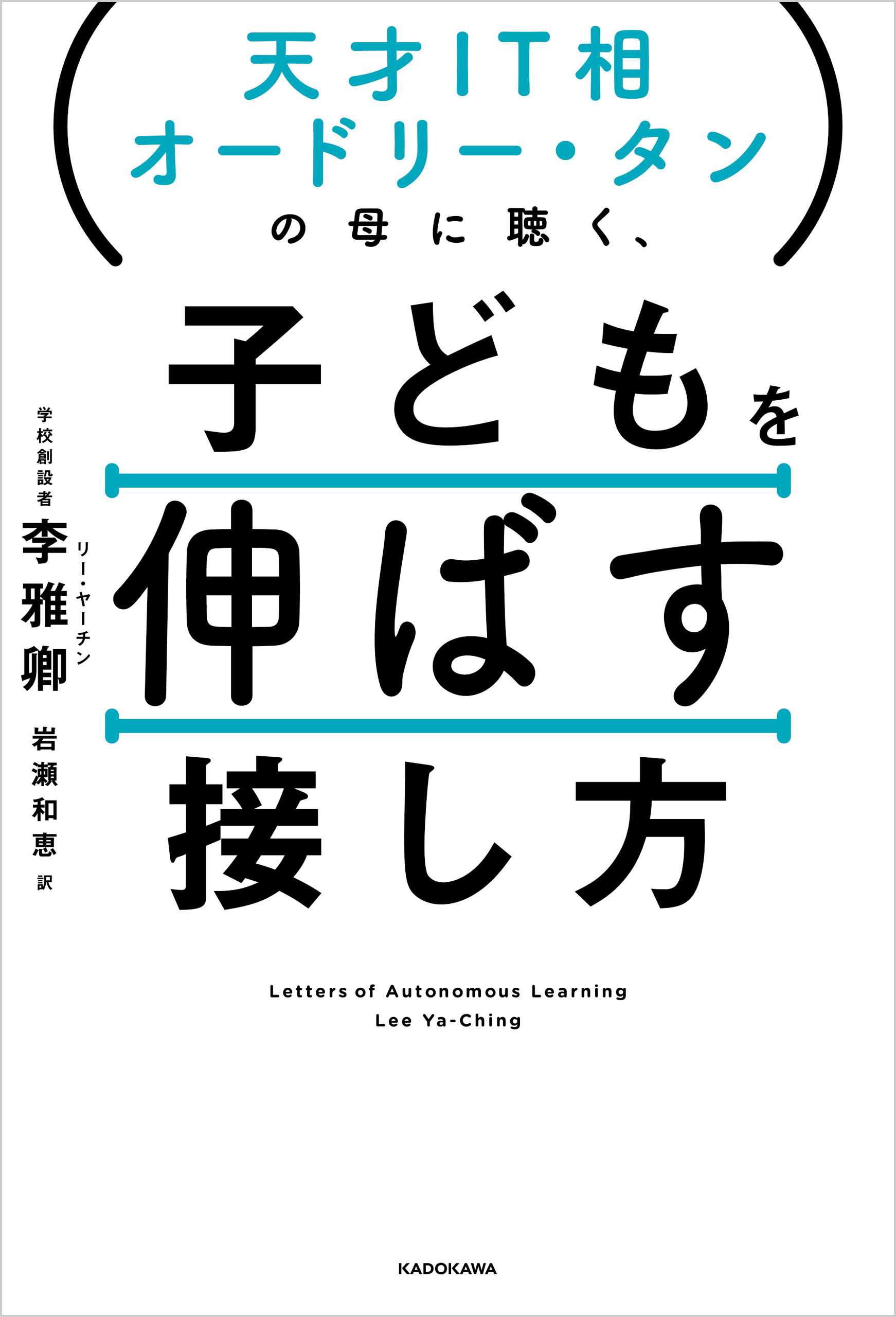 天才IT相オードリー・タンの母に聴く、　子どもを伸ばす接し方