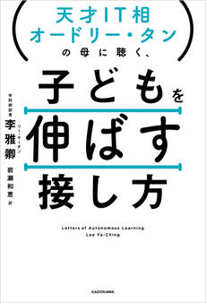 天才IT相オードリー・タンの母に聴く、 子どもを伸ばす接し方