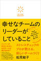 幸せなチームのリーダーがしていること