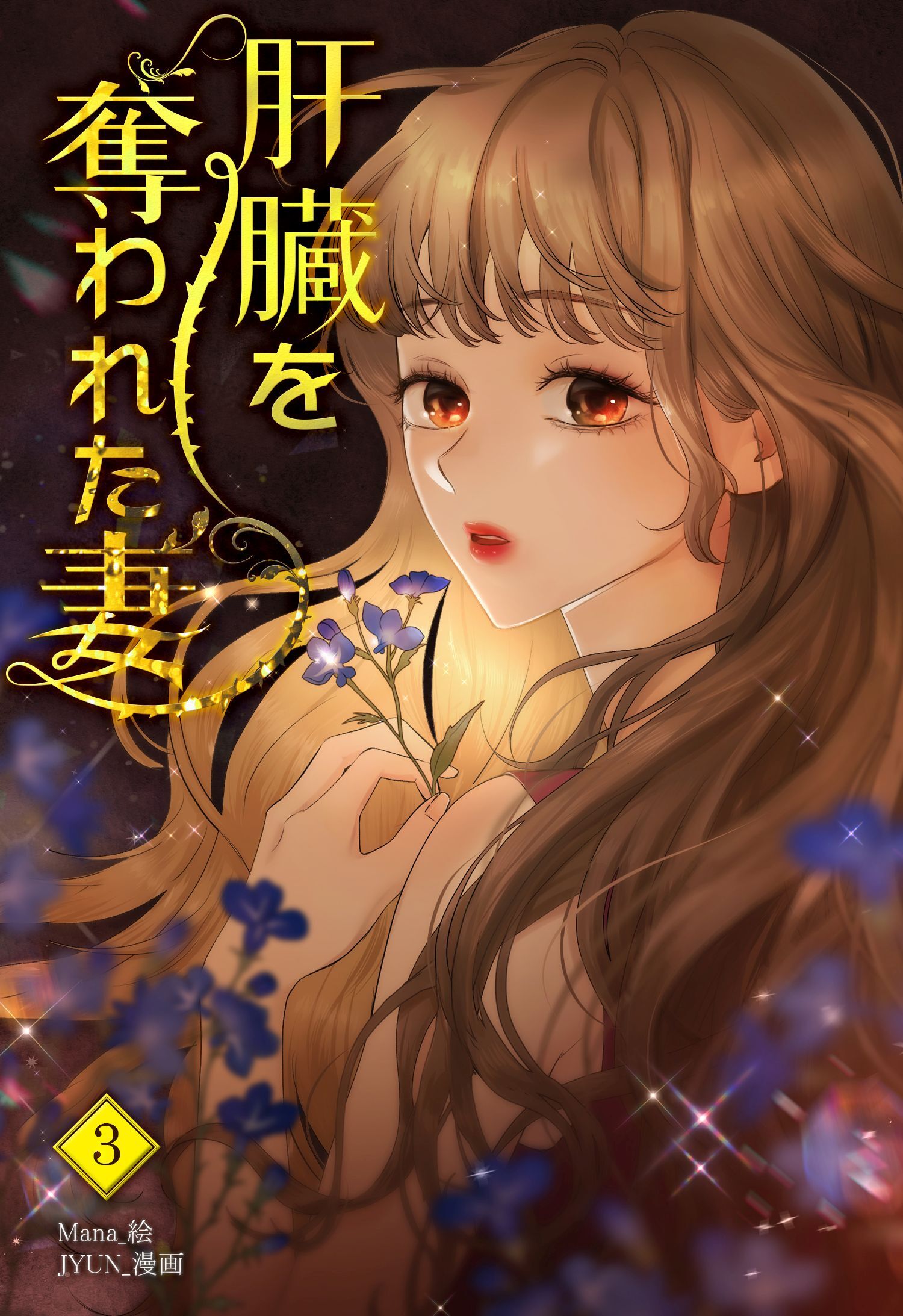 肝臓を奪われた妻（3）