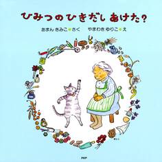ひみつのひきだしあけた?