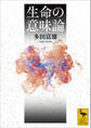 生命の意味論