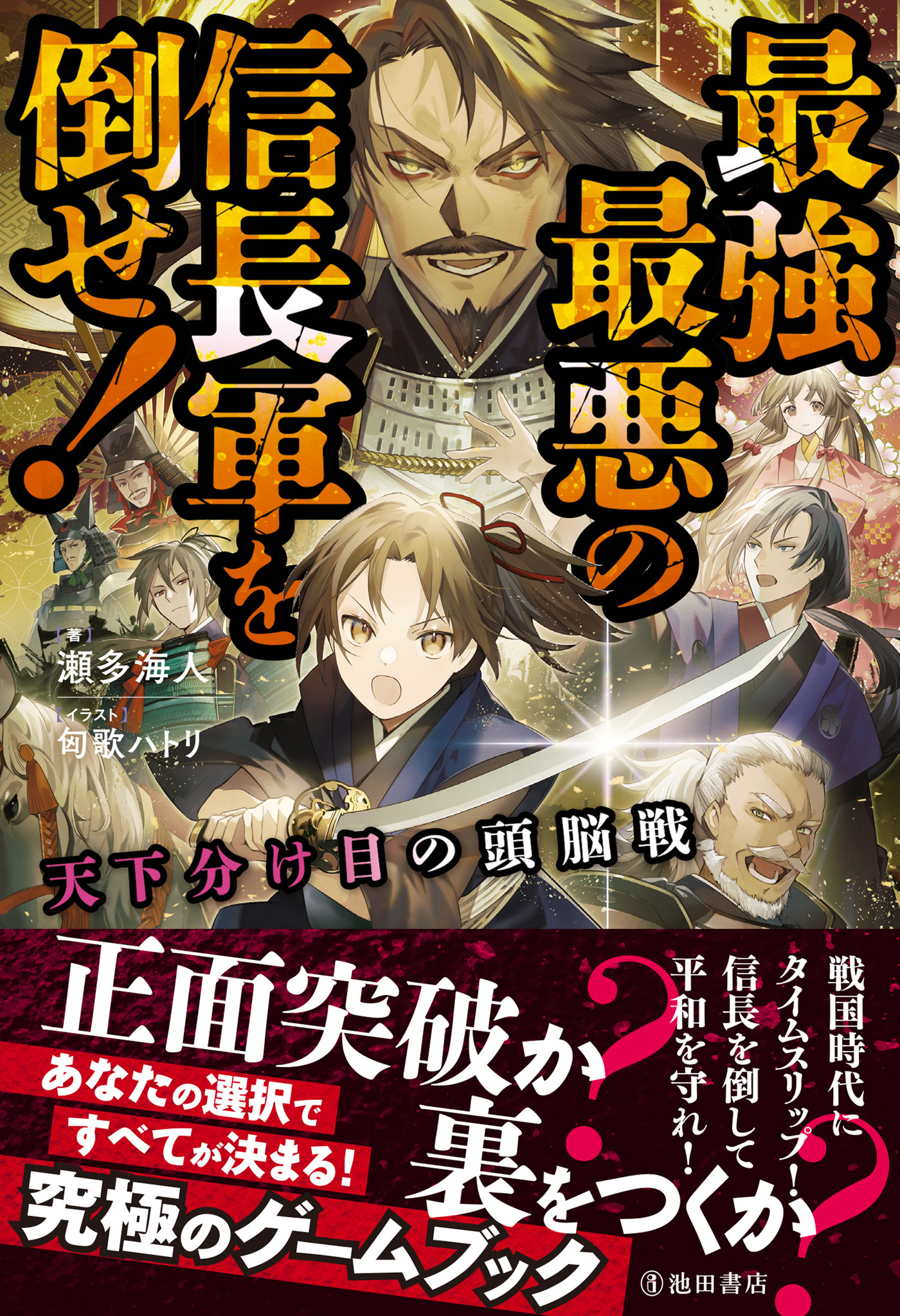 天下分け目の頭脳戦 最強最悪の信長軍を倒せ！（池田書店）