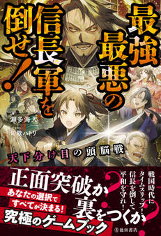 天下分け目の頭脳戦 最強最悪の信長軍を倒せ!(池田書店)