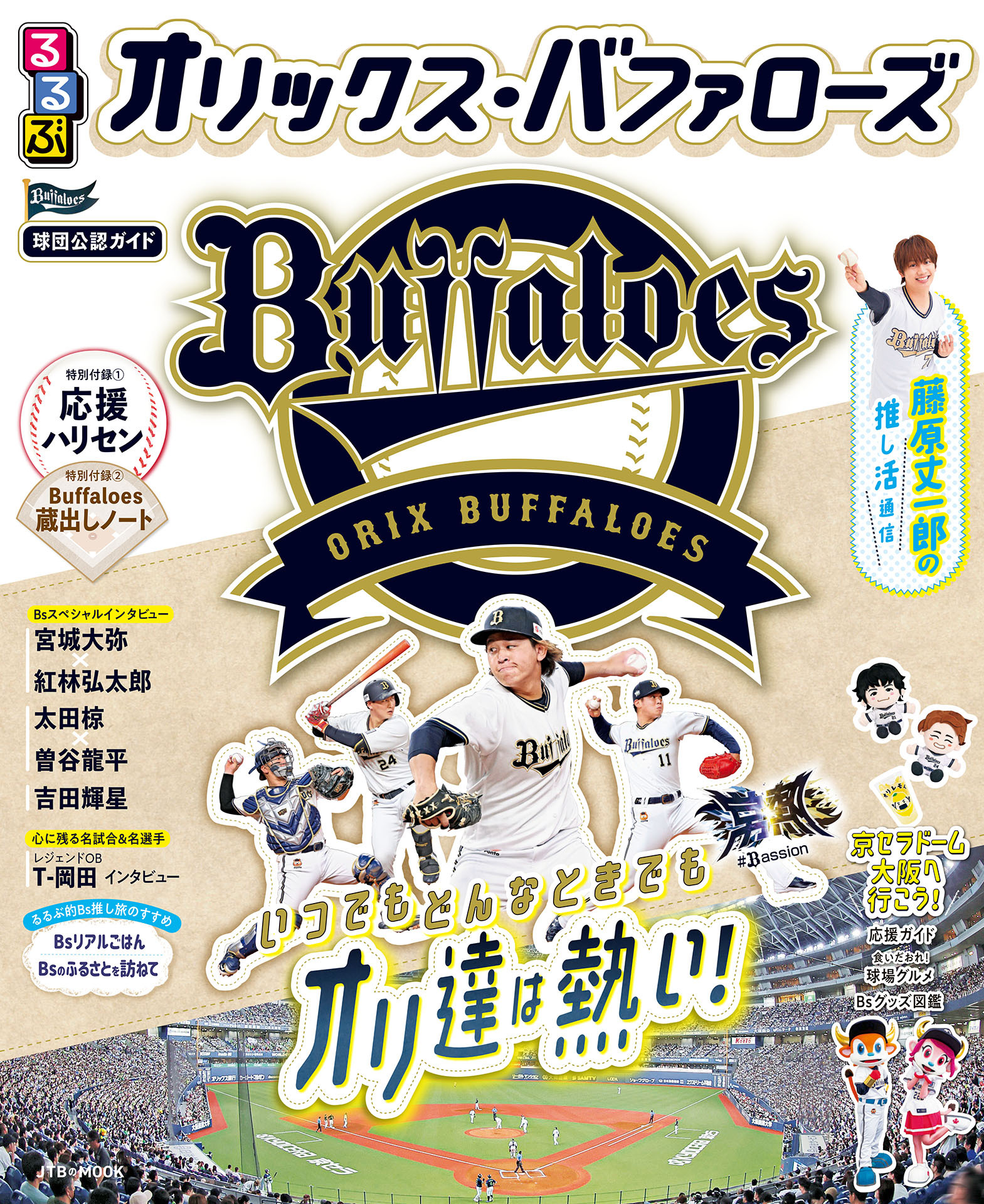 るるぶオリックス・バファローズ