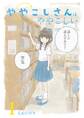 ややこしさんはややこしい 1