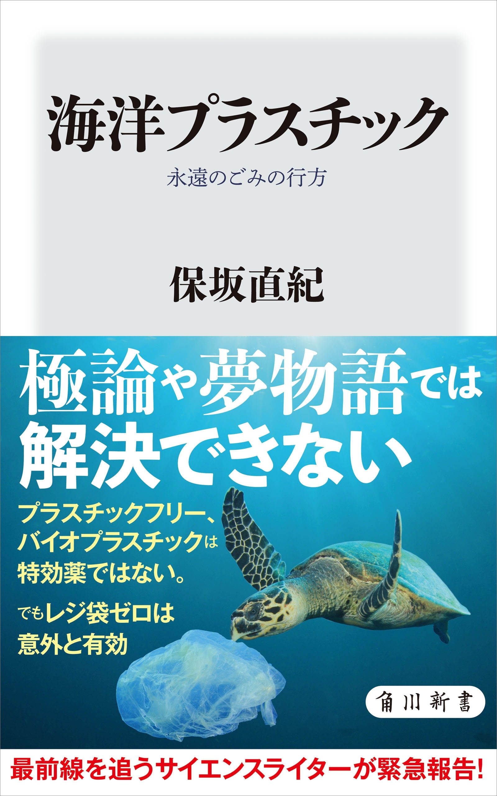 海洋プラスチック　永遠のごみの行方