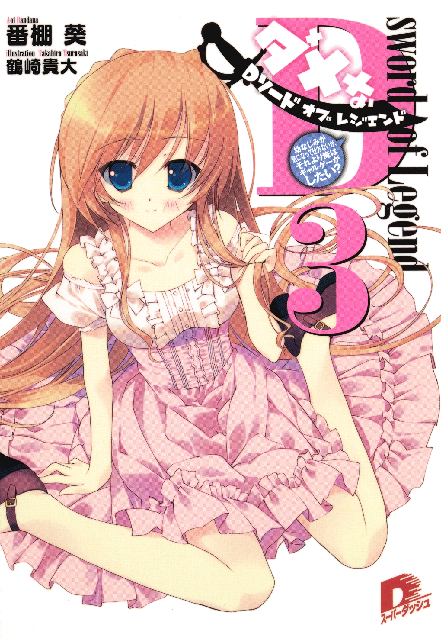 Ｄソード・オブ・レジェンド