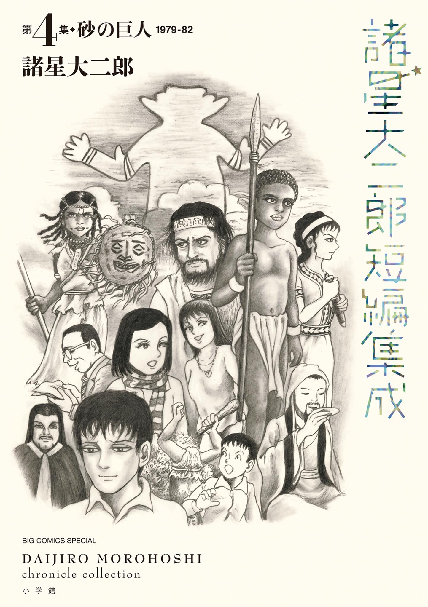 諸星大二郎短編集成 4　砂の巨人