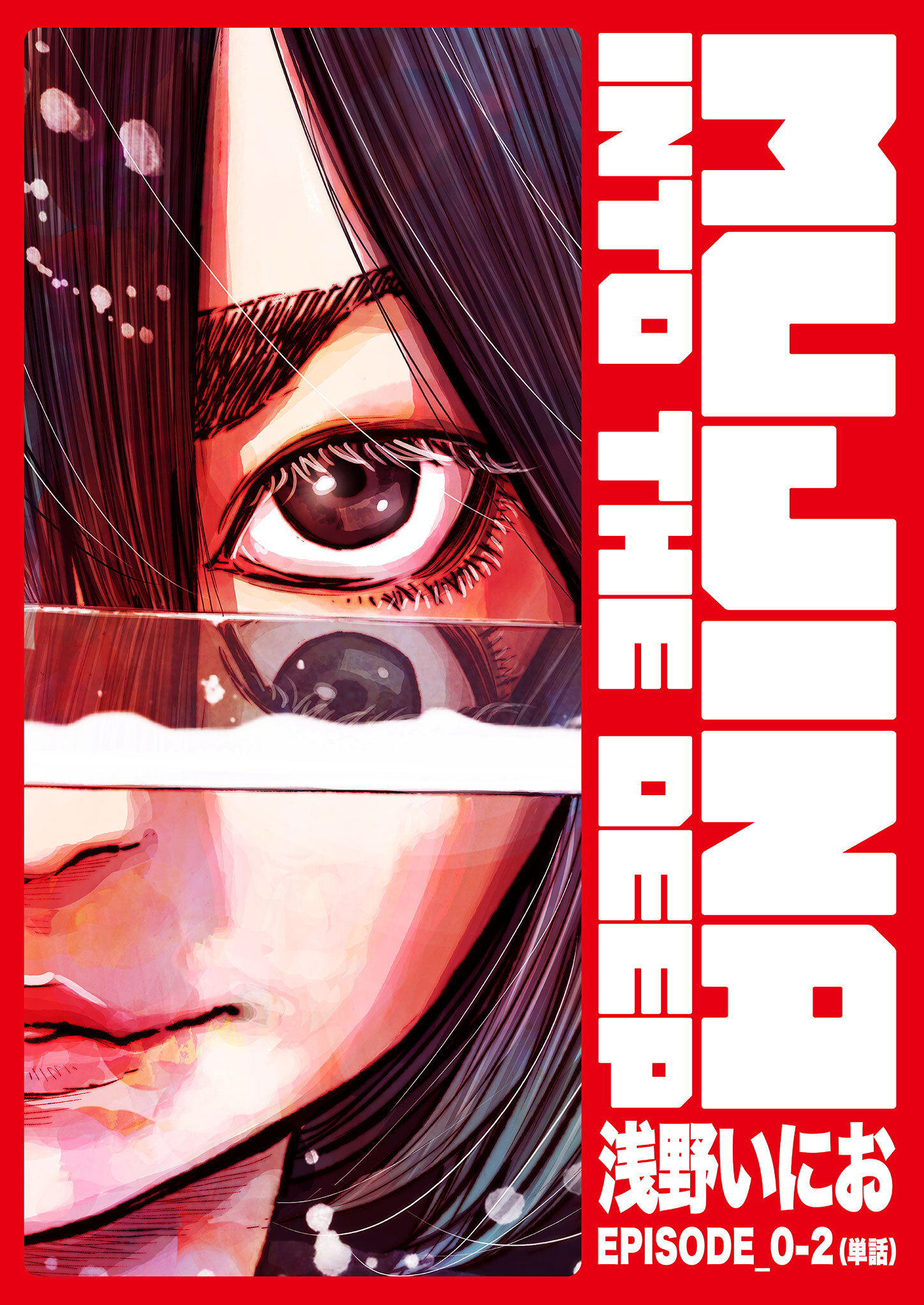 【期間限定　無料お試し版　閲覧期限2026年6月11日】MUJINA INTO THE DEEP【単話】 EPISODE_0-2