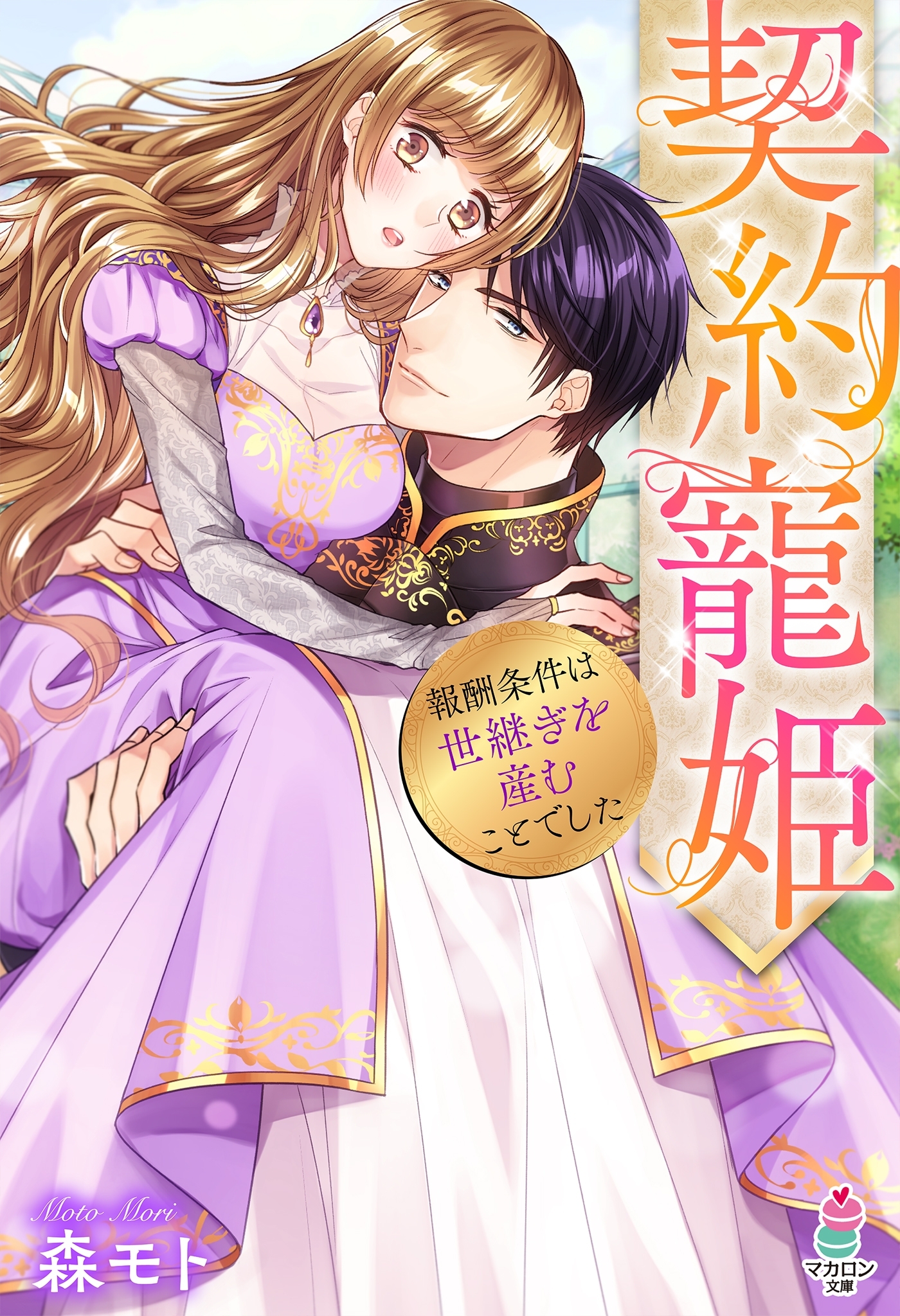 契約寵姫～報酬条件は世継ぎを産むことでした～