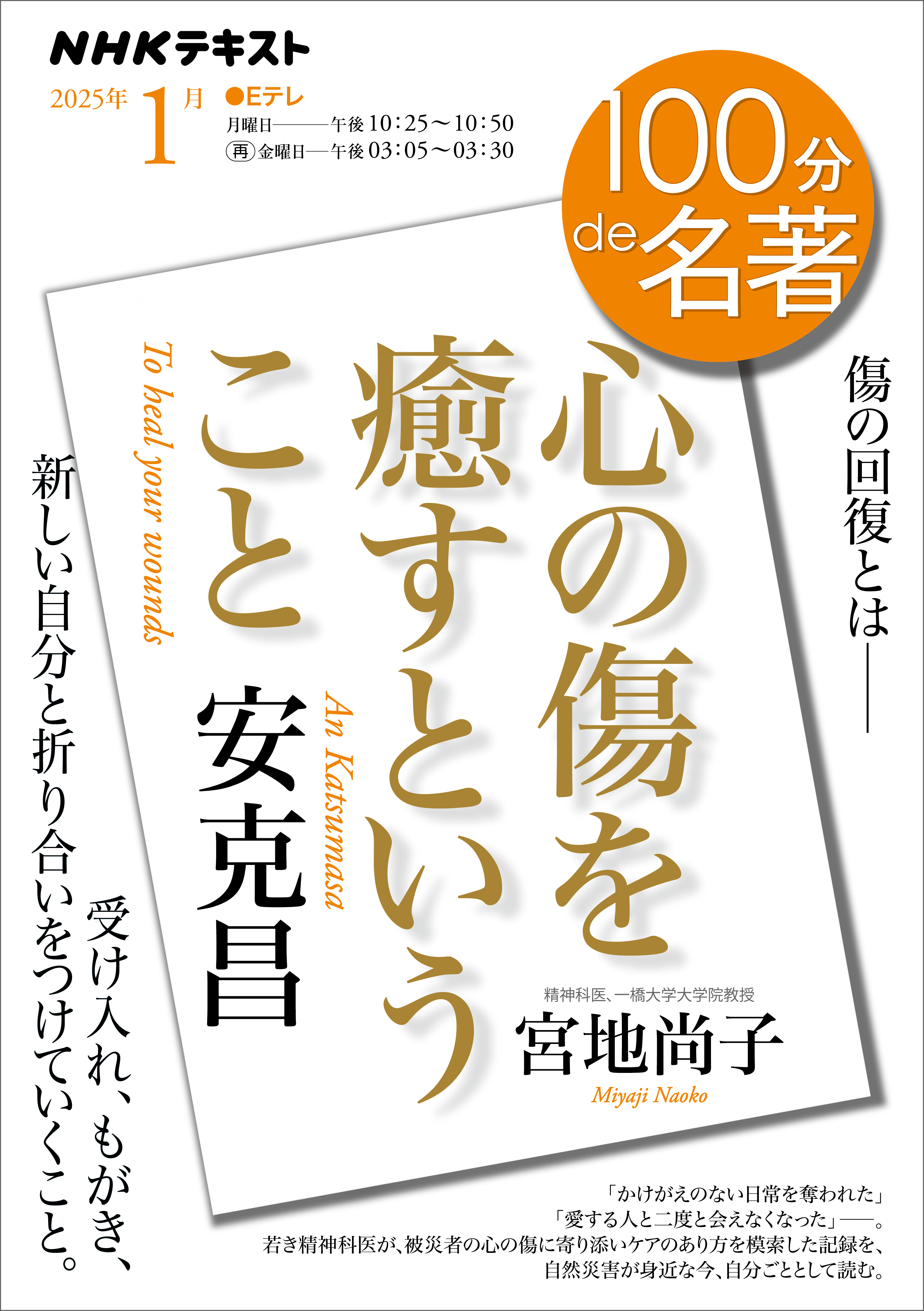 ＮＨＫ 100分 de 名著  安克昌 『心の傷を癒すということ』2025年1月