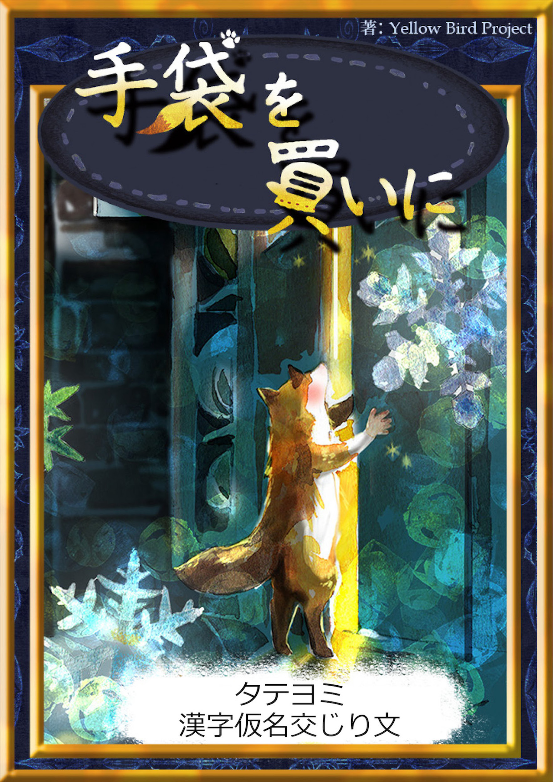 【タテヨミ】　手袋を買いに　漢字仮名交じり文