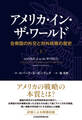 アメリカ・イン・ザ・ワールド(上) 合衆国の外交と対外政策の歴史