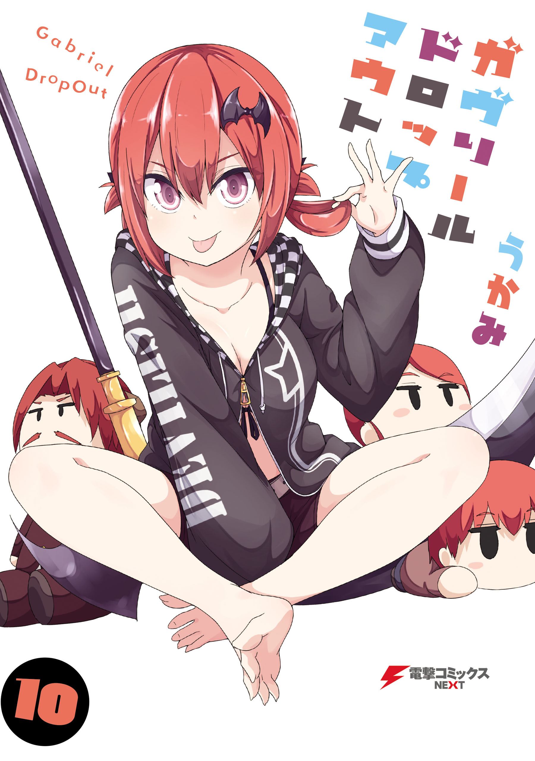 ガヴリールドロップアウト14巻(最新刊)|うかみ|人気マンガを毎日無料で配信中! 無料・試し読み・全巻読むならAmebaマンガ