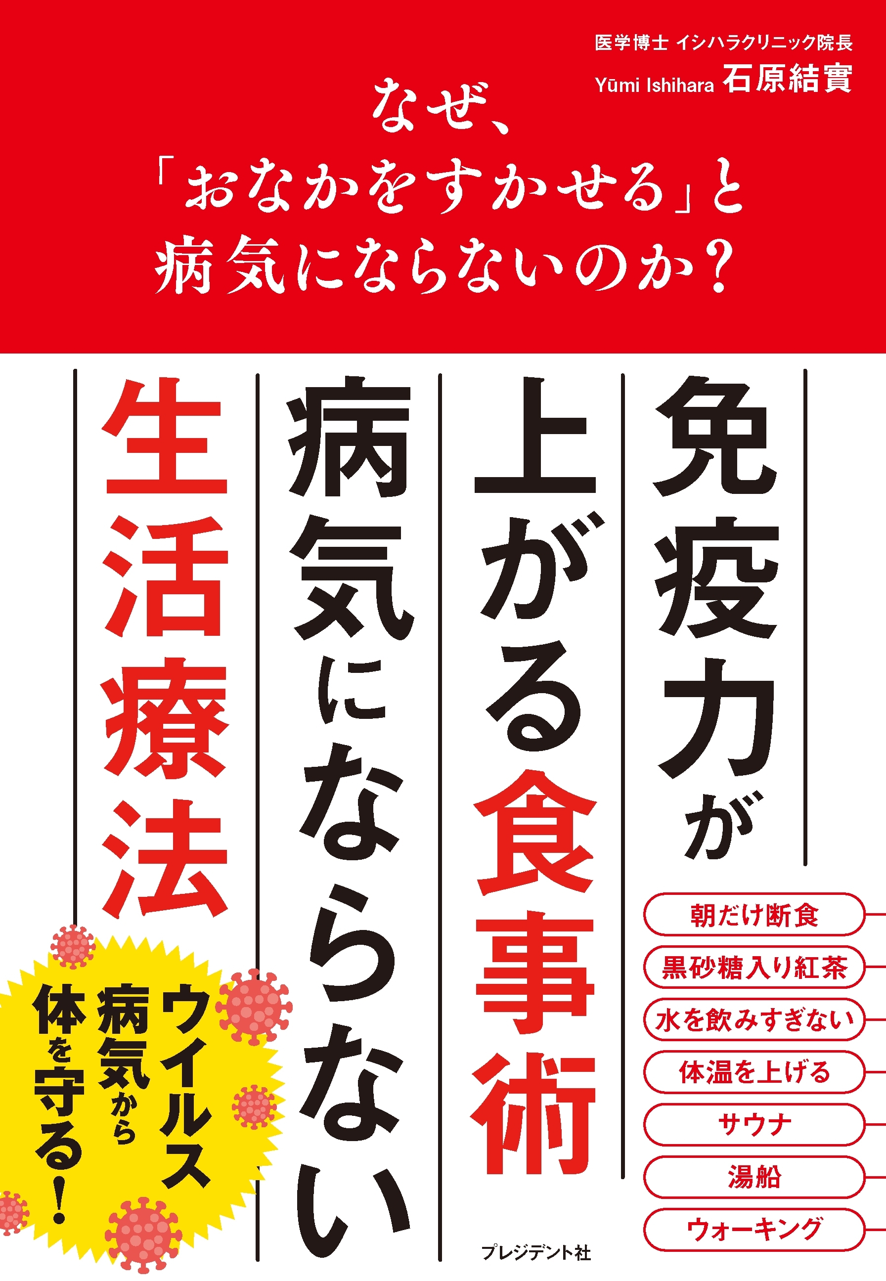 なぜ、「おなかをすかせる」と病気にならないのか？