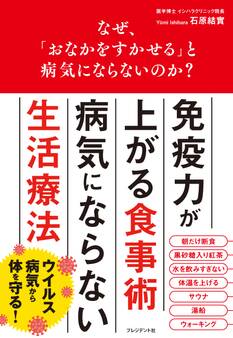 なぜ、「おなかをすかせる」と病気にならないのか?