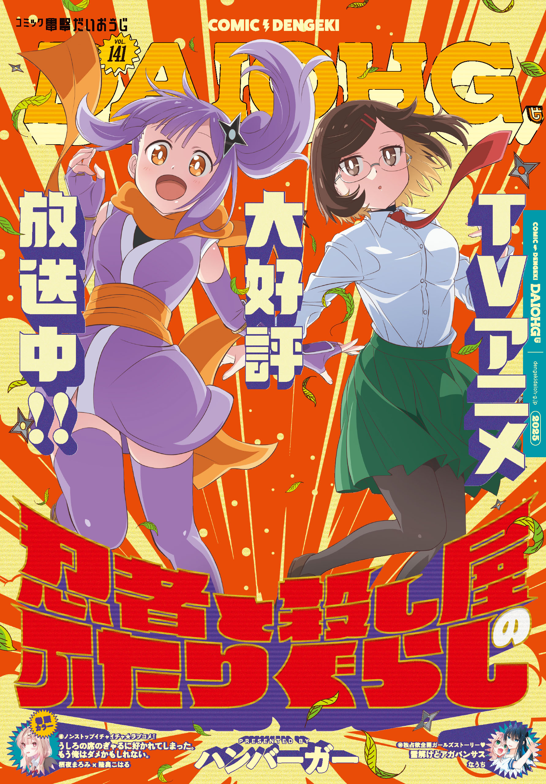 【電子版】月刊コミック 電撃大王 2025年7月号増刊 コミック電撃だいおうじ VOL.141