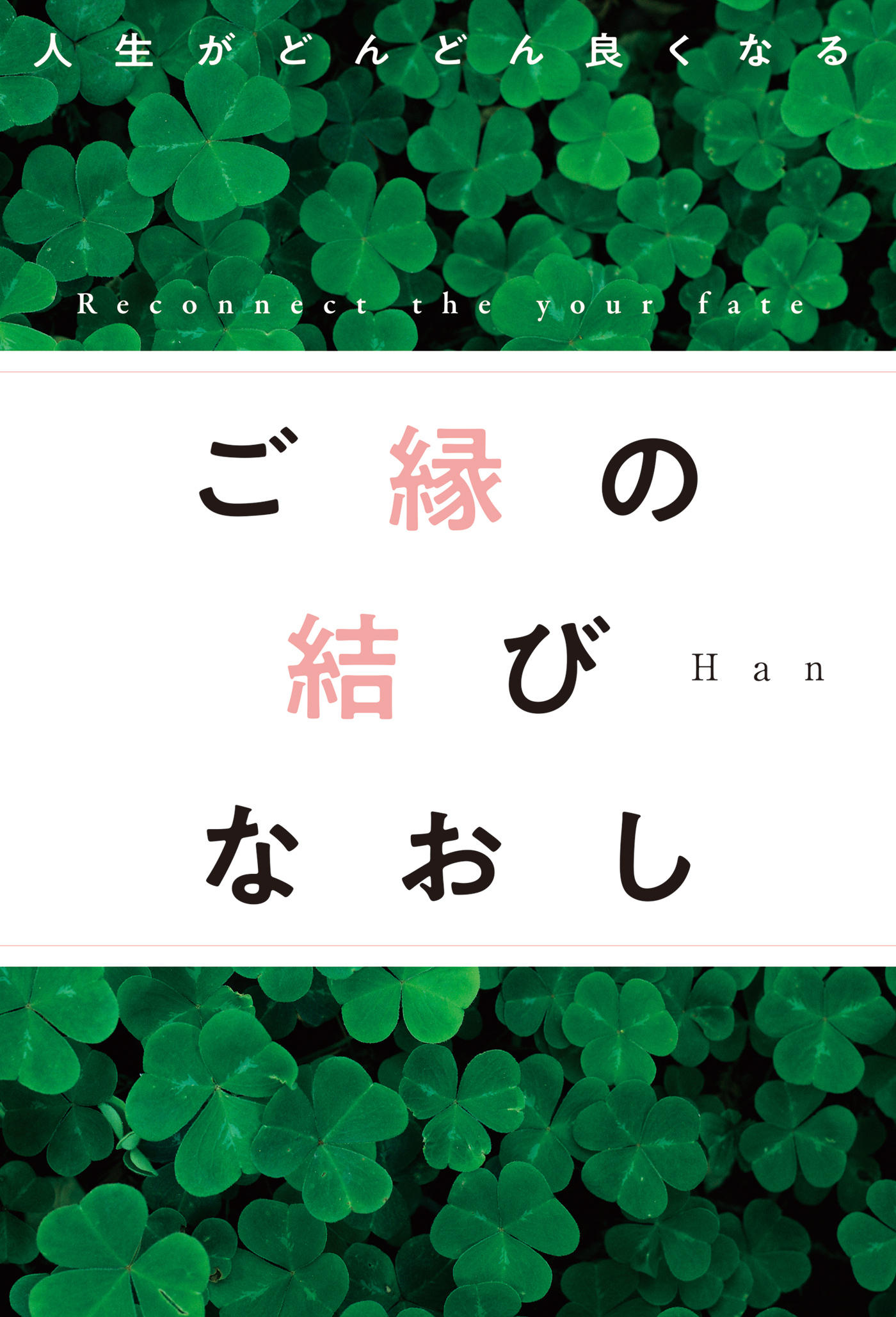 人生がどんどん良くなる　ご縁の結びなおし