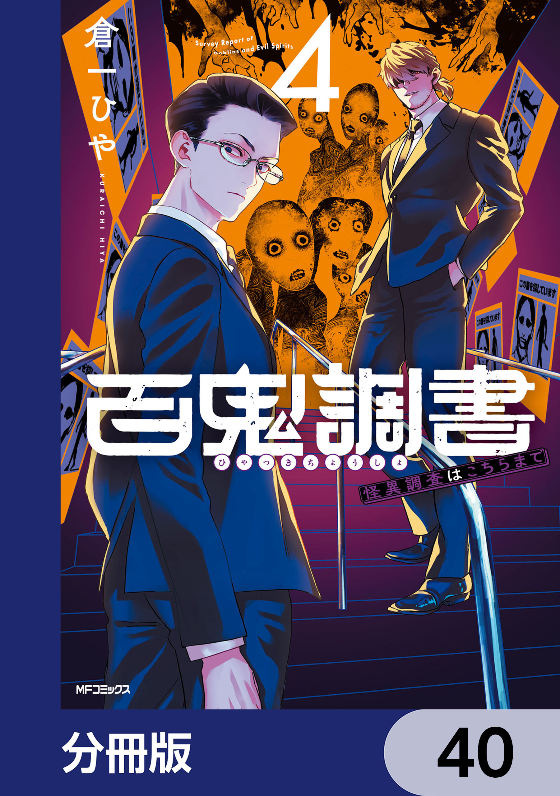 百鬼調書 怪異調査はこちらまで【分冊版】