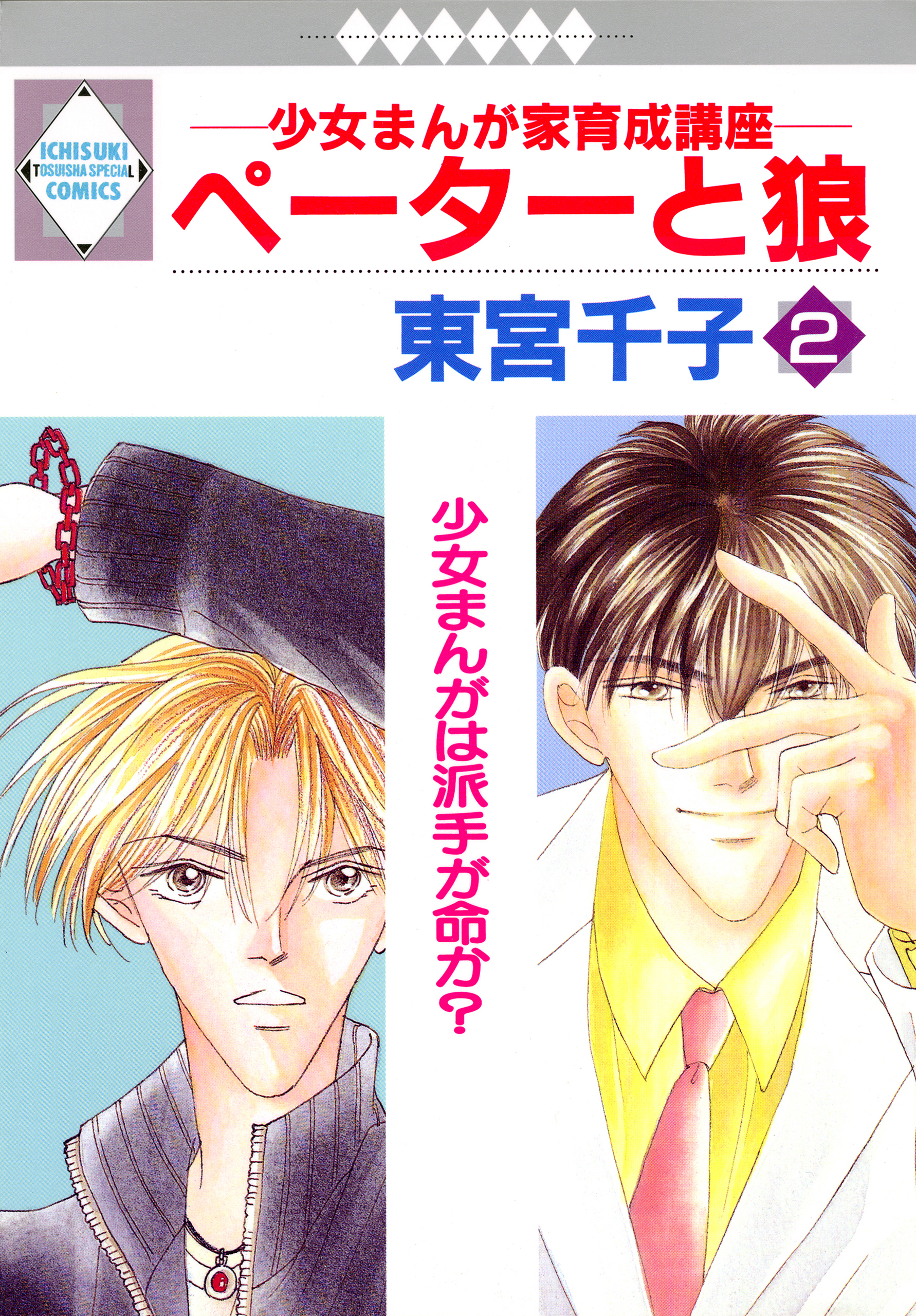 【期間限定　無料お試し版】ペーターと狼 2巻