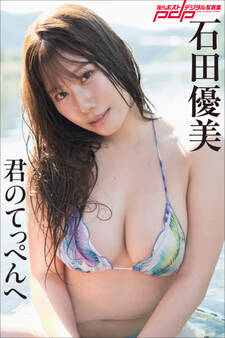 石田優美 君のてっぺんへ