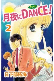 月夜にＤＡＮＣＥ！