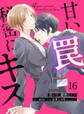 甘い罠、秘密にキス 16