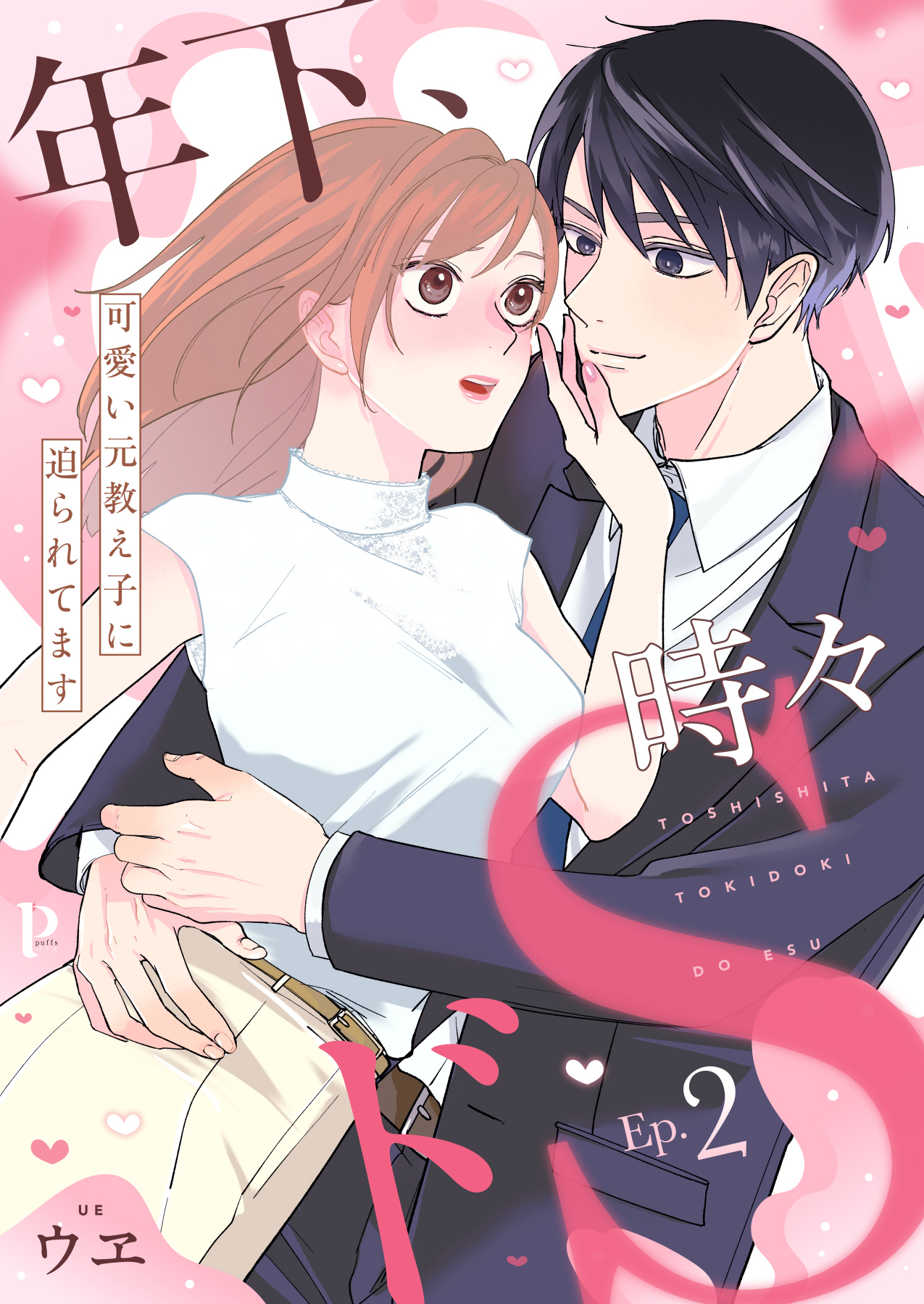【期間限定　無料お試し版】年下、時々ドS～可愛い元教え子に迫られてます～2