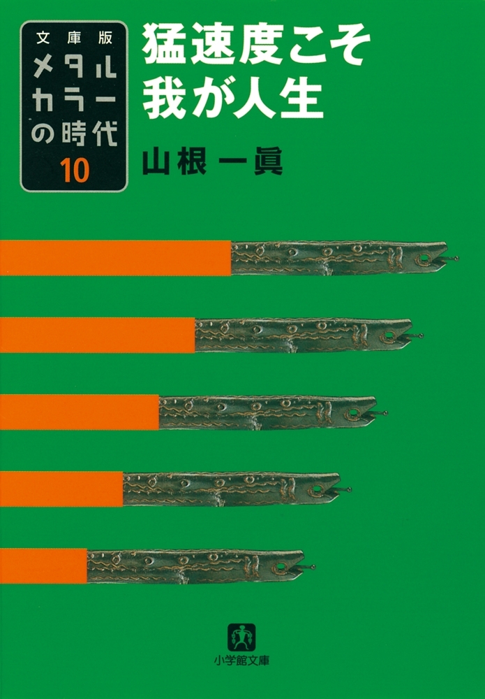 メタルカラーの時代10　猛速度こそ我が人生