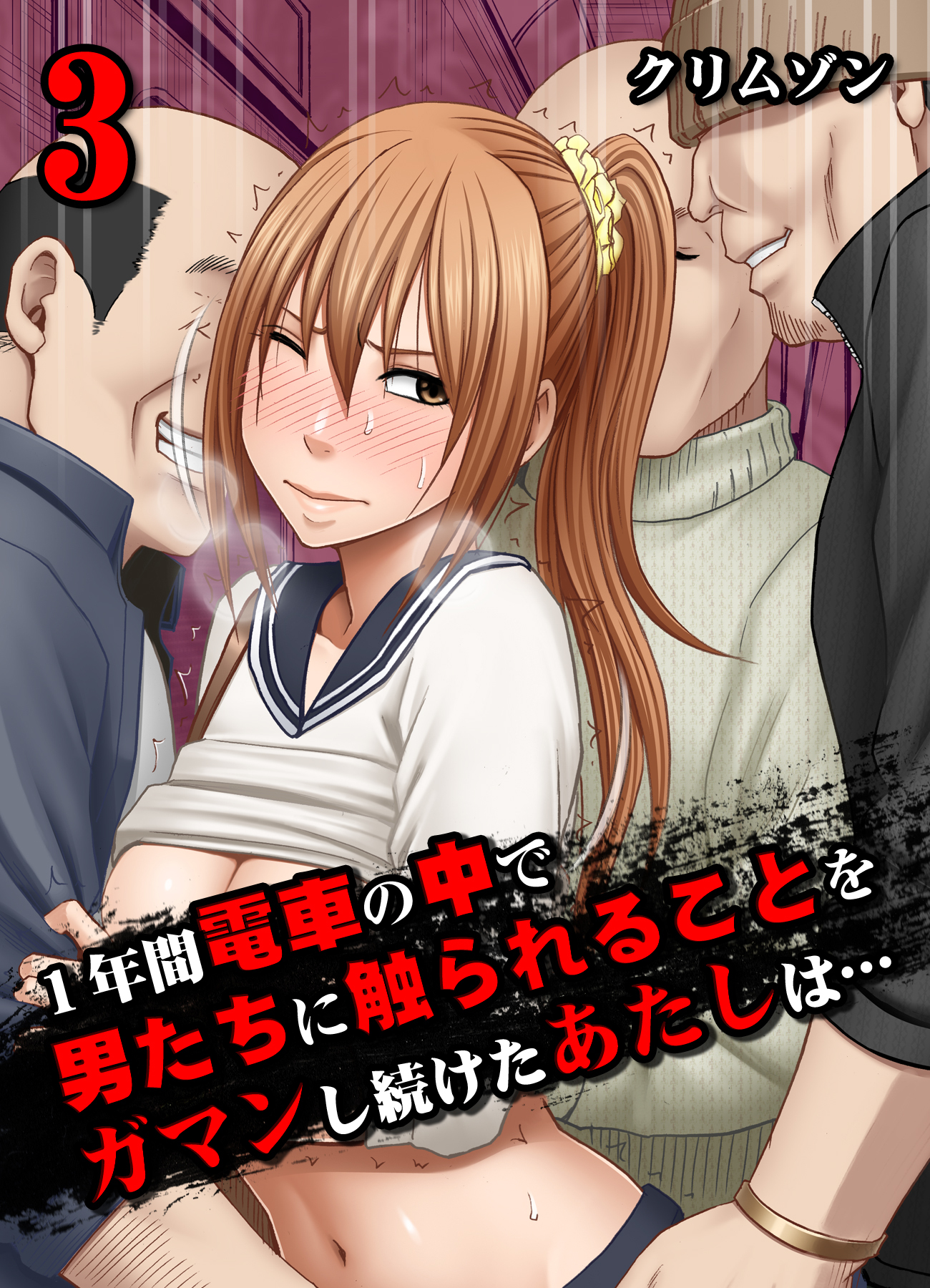 【期間限定　試し読み増量版】1年間電車の中で男たちに触られることをガマンし続けたあたしは…(3)