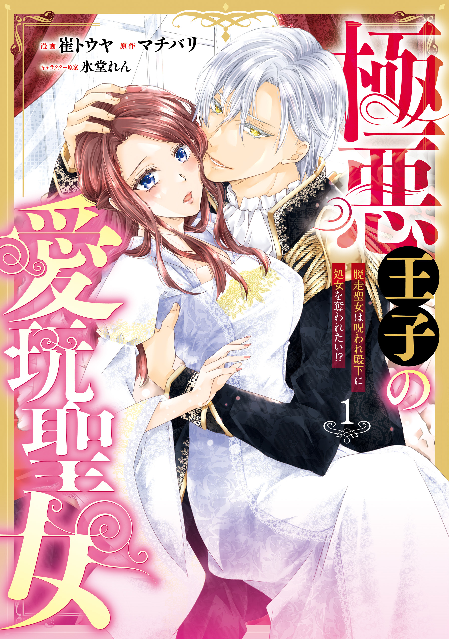 極悪王子の愛玩聖女　脱走聖女は呪われ殿下に処女を奪われたい!?(1)