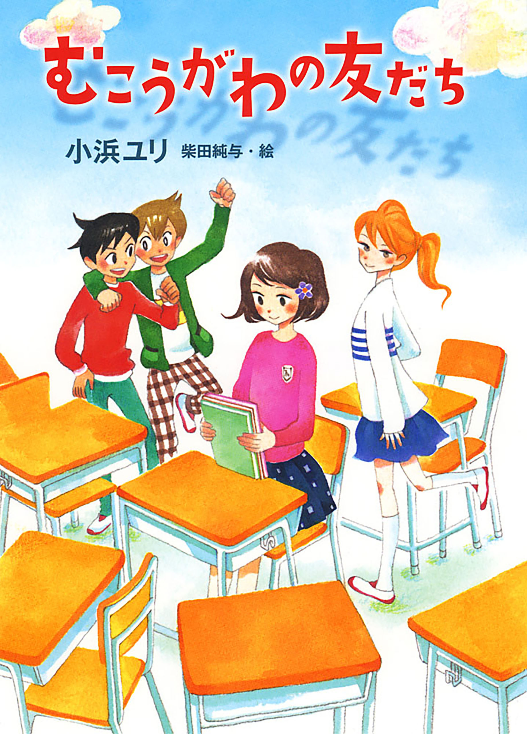 むこうがわの友だち