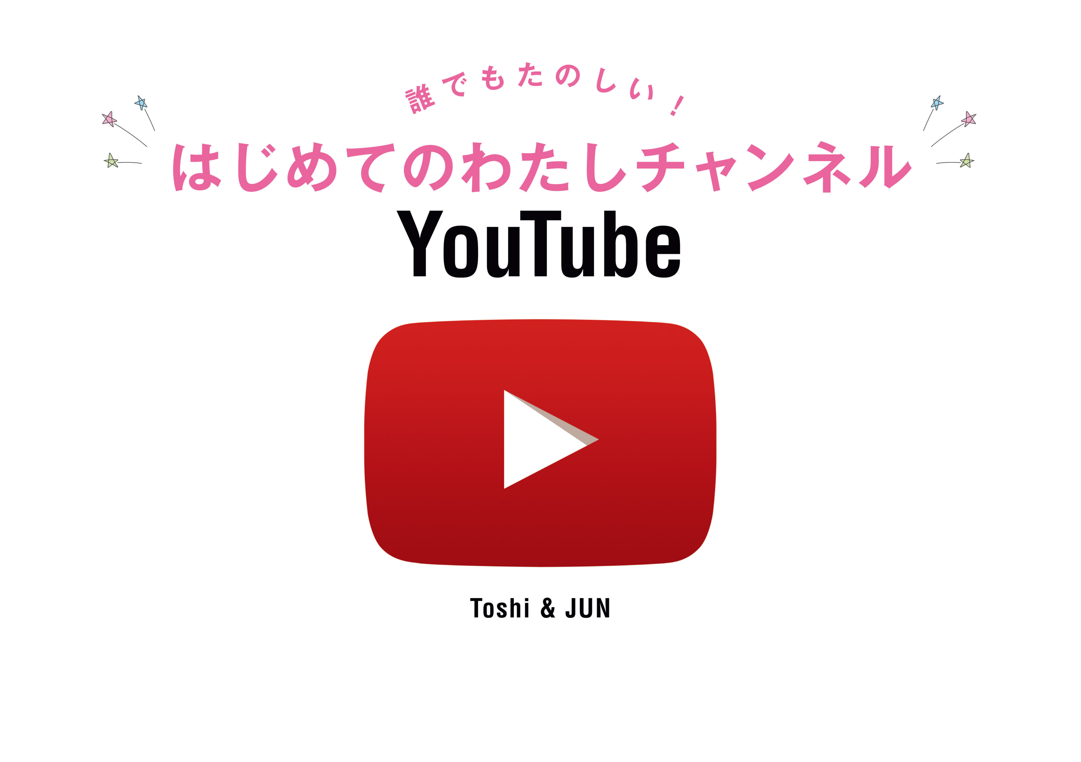 誰でもたのしい！ はじめてのわたしチャンネルYouTube