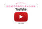 誰でもたのしい! はじめてのわたしチャンネルYouTube