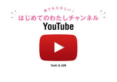 誰でもたのしい! はじめてのわたしチャンネルYouTube
