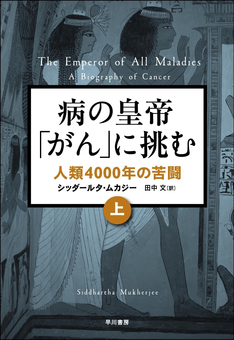 病の皇帝「がん」に挑む　人類４０００年の苦闘（上）