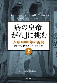 病の皇帝「がん」に挑む 人類4000年の苦闘(上)