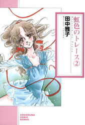 虹色のトレース ２巻