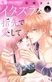 【期間限定 無料お試し版 閲覧期限2025年12月23日】イタズラな指先で愛して 1