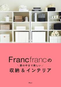 Francfrancの扉の中まで美しい収納＆インテリア