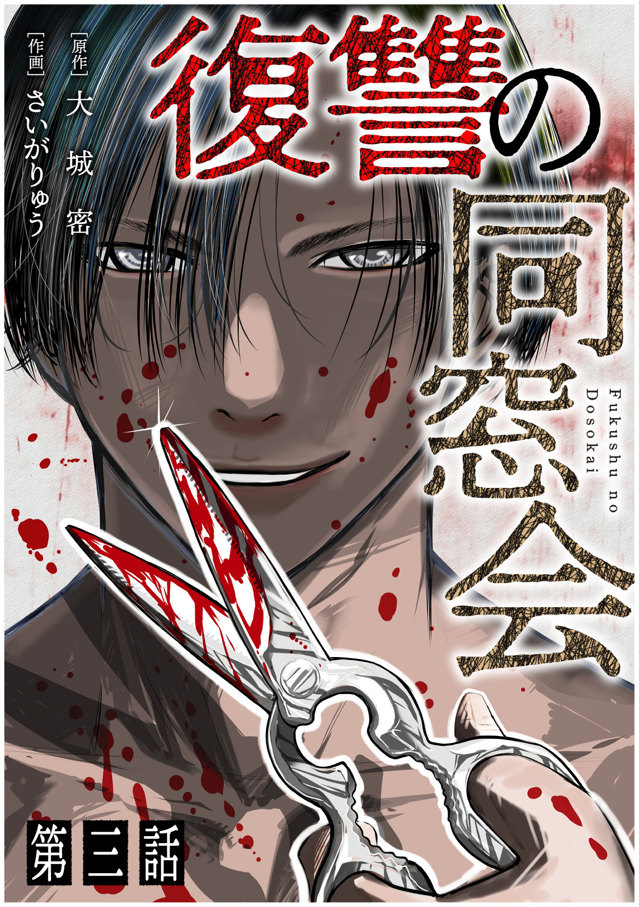 【期間限定　無料お試し版　閲覧期限2026年9月7日】【単話】復讐の同窓会　第3話