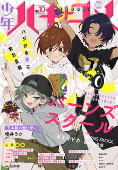 少年ハナトユメ 10号