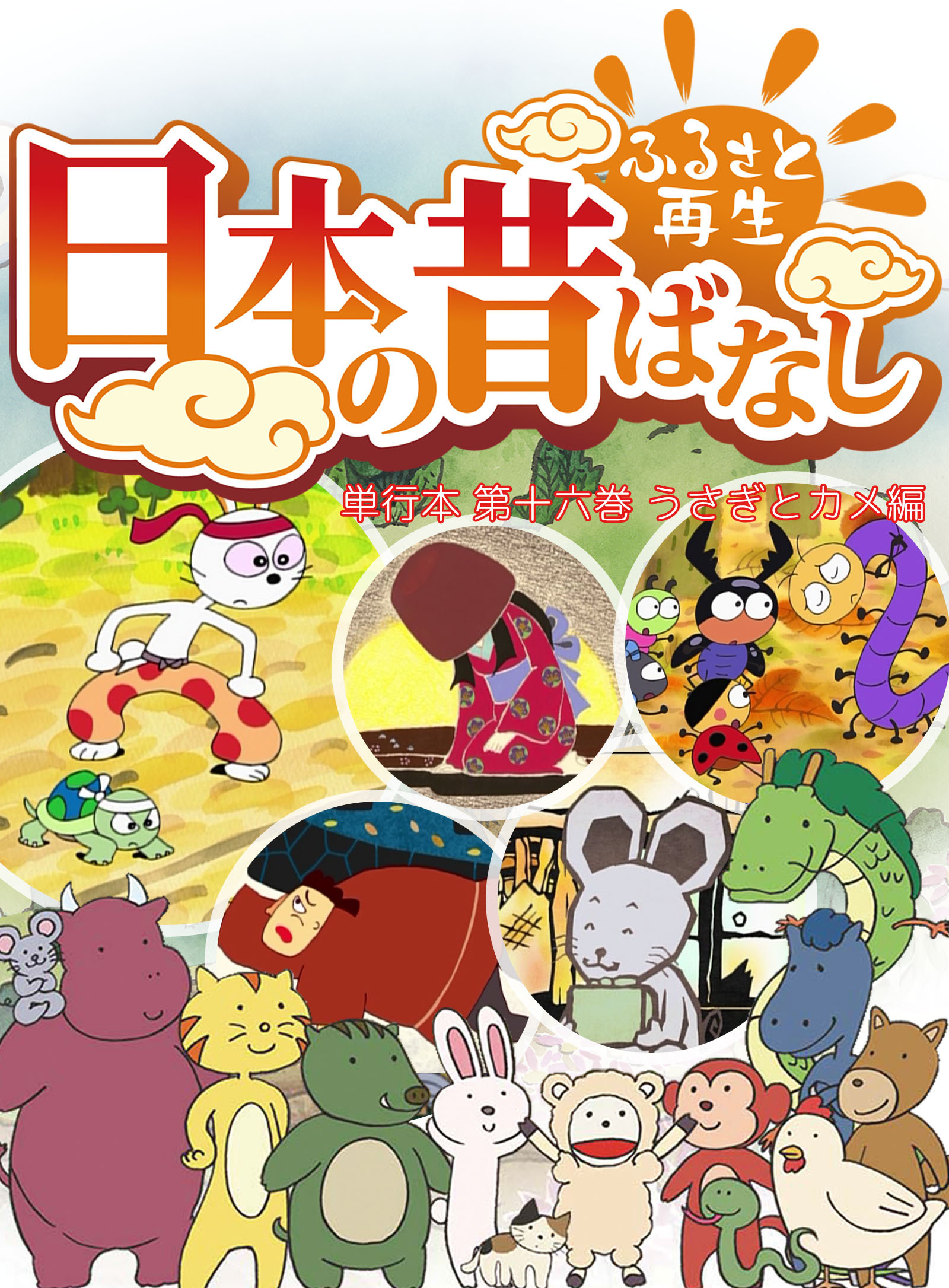 「日本の昔ばなし」 単行本 第十六巻 うさぎとカメ編【フルカラー】