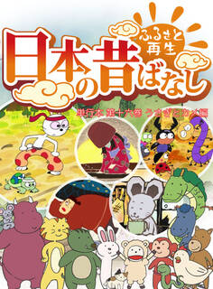 「日本の昔ばなし」 単行本 第十六巻 うさぎとカメ編【フルカラー】