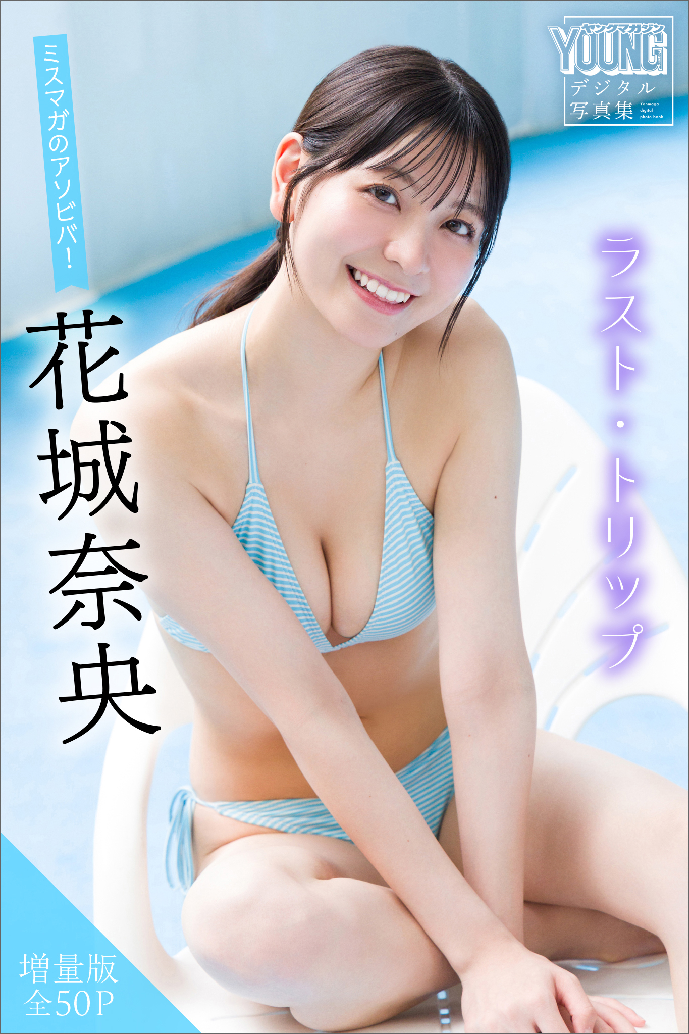 花城奈央　【増量版　全５０Ｐ】ミスマガのアソビバ！ラスト・トリップ　ヤンマガデジタル写真集