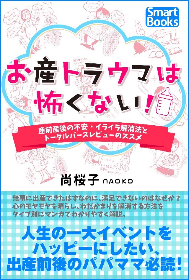 お産トラウマは怖くない！ 産前産後の不安・イライラ解消法とトータルバースレビューのススメ